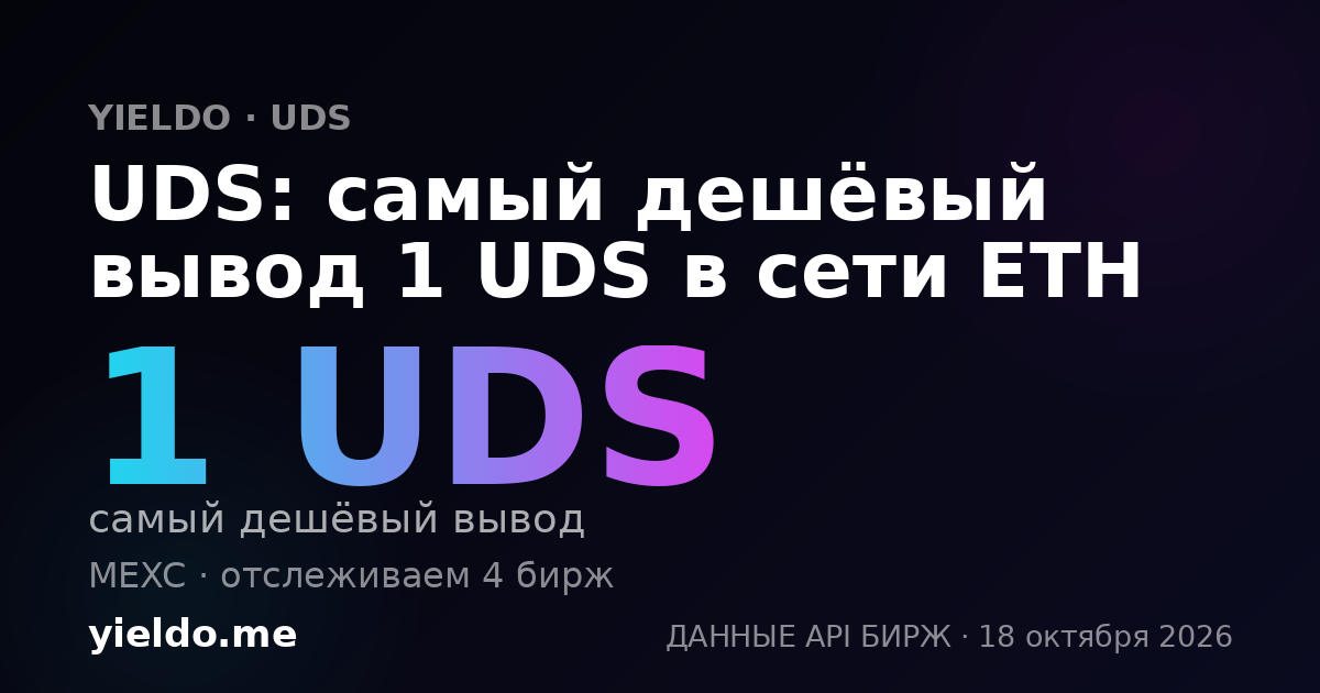 UDS: самый дешёвый вывод 1 UDS в сети ETH
