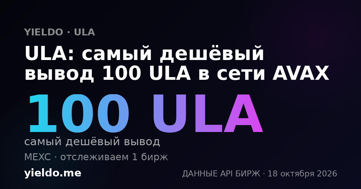 ULA: самый дешёвый вывод 100 ULA в сети AVAX