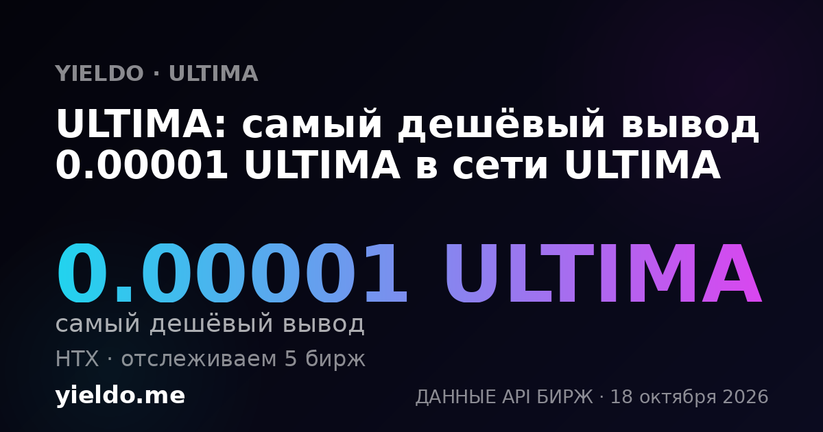 ULTIMA: самый дешёвый вывод 0.00001 ULTIMA в сети ULTIMA