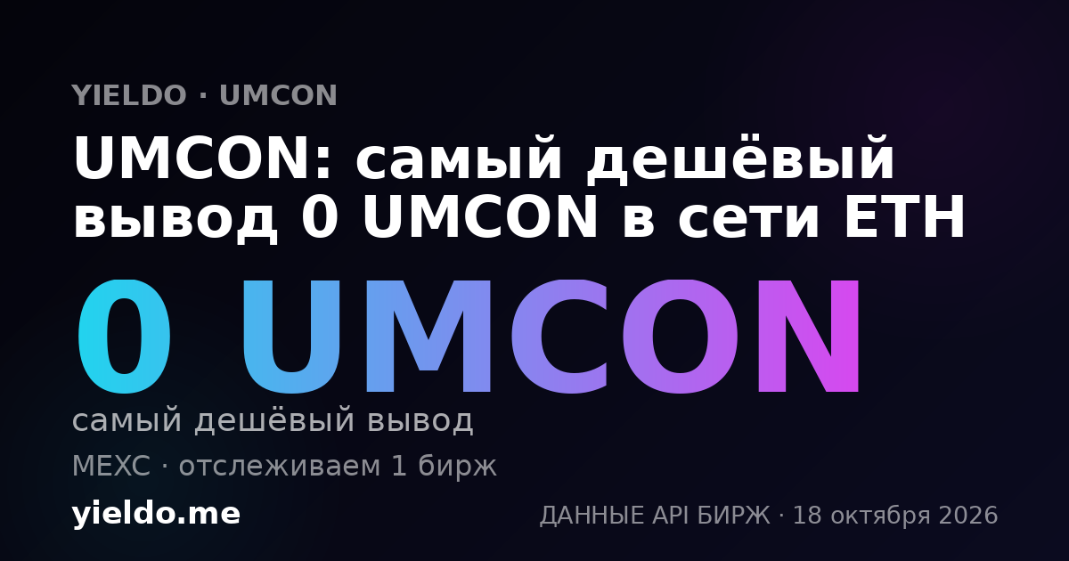 UMCON: самый дешёвый вывод 0 UMCON в сети ETH