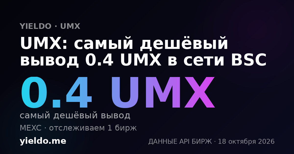 UMX: самый дешёвый вывод 0.4 UMX в сети BSC