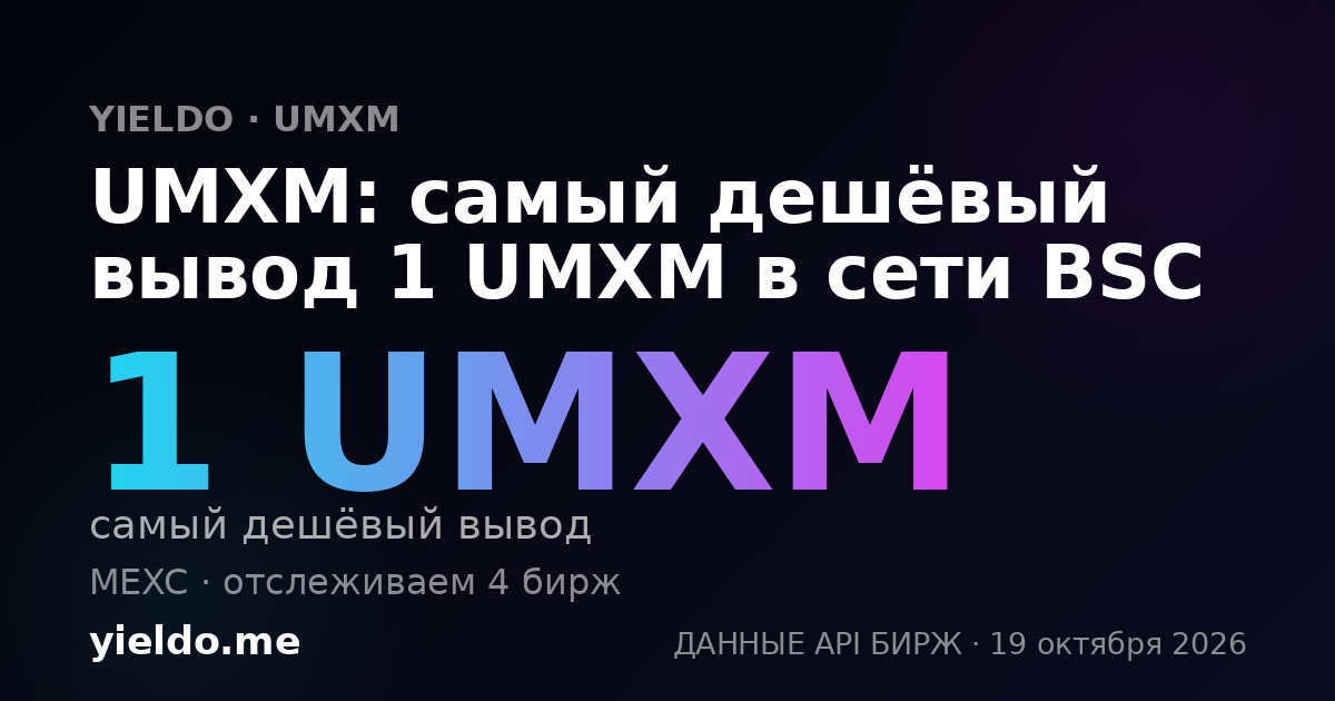 UMXM: самый дешёвый вывод 1 UMXM в сети BSC