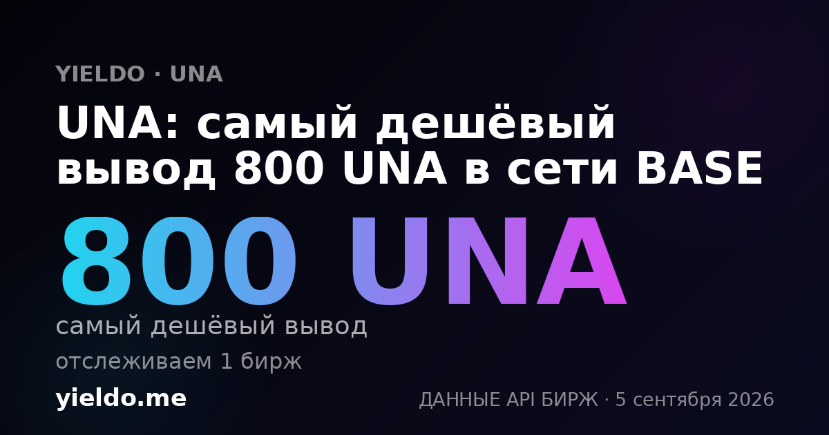 UNA: самый дешёвый вывод 800 UNA в сети BASE