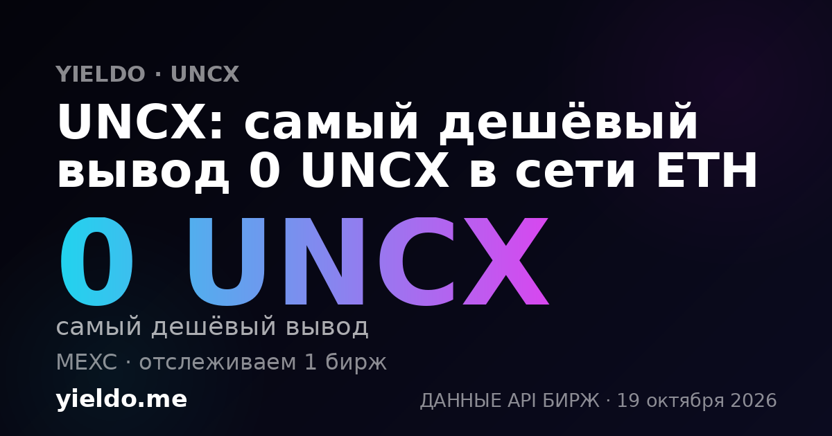 UNCX: самый дешёвый вывод 0 UNCX в сети ETH