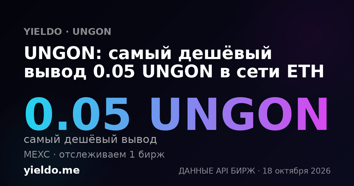 UNGON: самый дешёвый вывод 0.05 UNGON в сети ETH