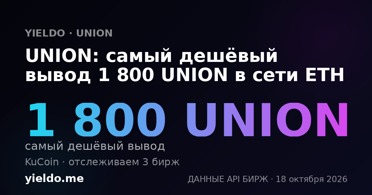 UNION: самый дешёвый вывод 1 800 UNION в сети ETH