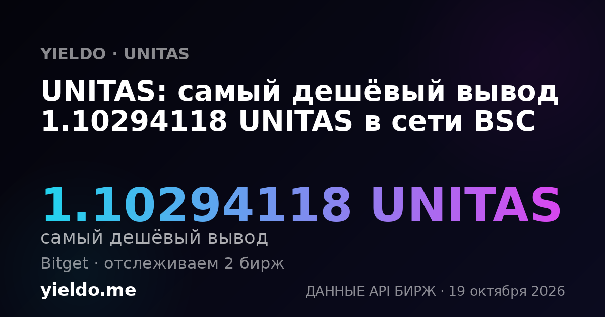 UNITAS: самый дешёвый вывод 1.10294118 UNITAS в сети BSC