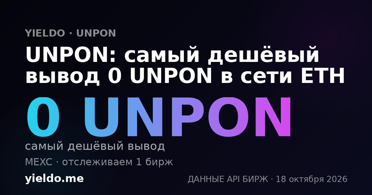 UNPON: самый дешёвый вывод 0 UNPON в сети ETH