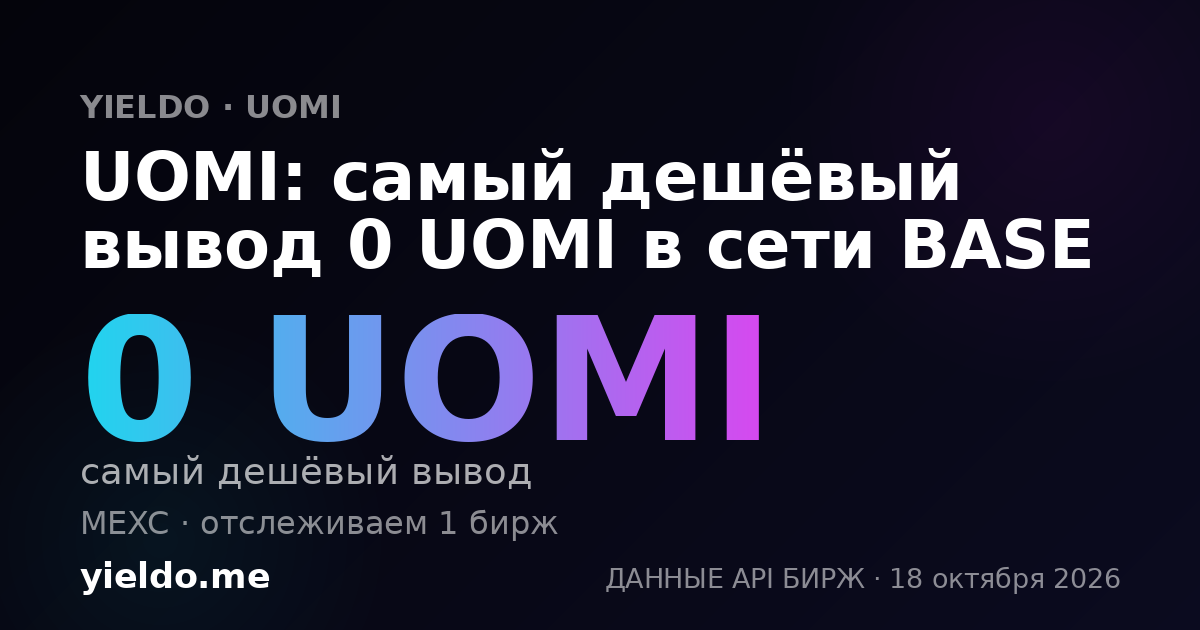 UOMI: самый дешёвый вывод 0 UOMI в сети BASE