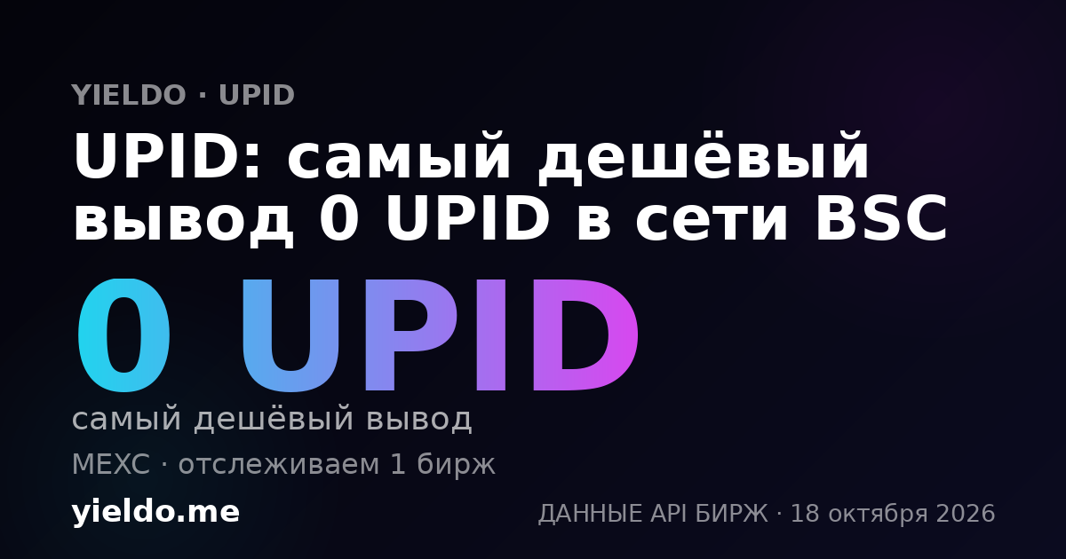 UPID: самый дешёвый вывод 0 UPID в сети BSC