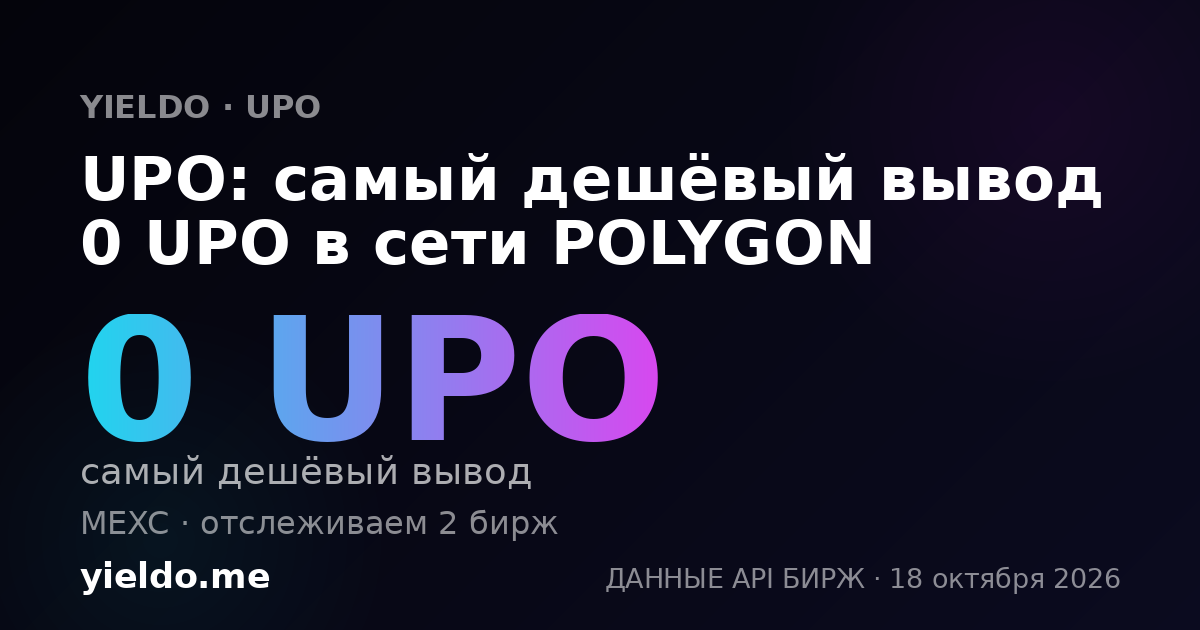 UPO: самый дешёвый вывод 0 UPO в сети POLYGON