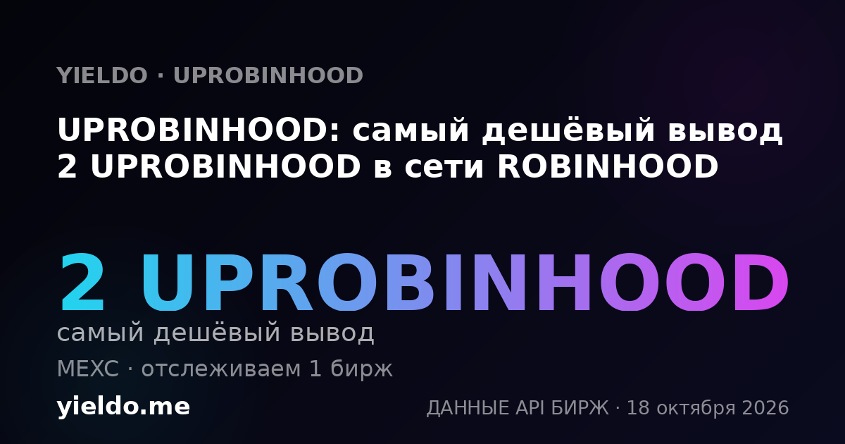 UPROBINHOOD: самый дешёвый вывод 2 UPROBINHOOD в сети ROBINHOOD