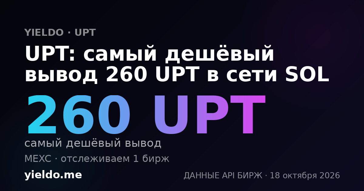 UPT: самый дешёвый вывод 260 UPT в сети SOL