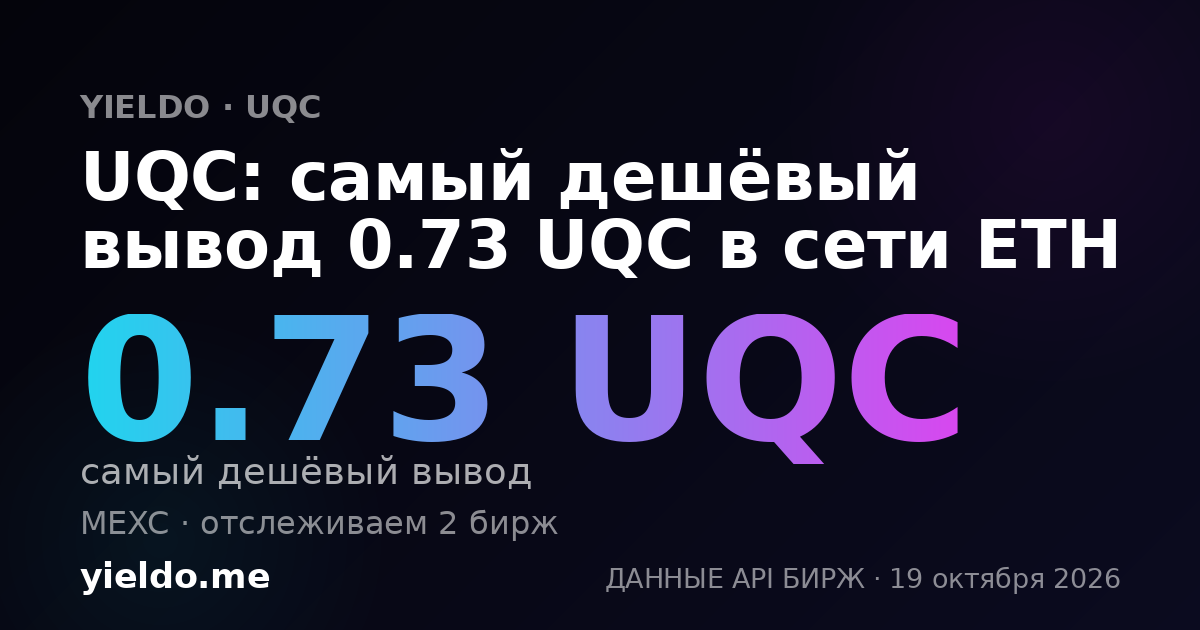 UQC: самый дешёвый вывод 0.73 UQC в сети ETH