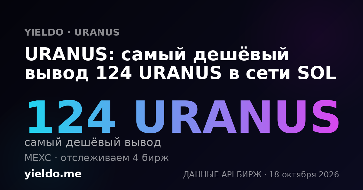 URANUS: самый дешёвый вывод 124 URANUS в сети SOL