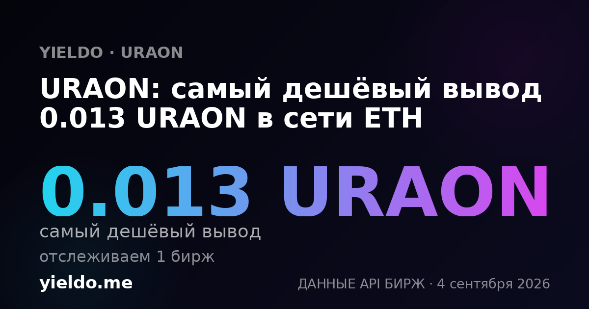 URAON: самый дешёвый вывод 0.013 URAON в сети ETH