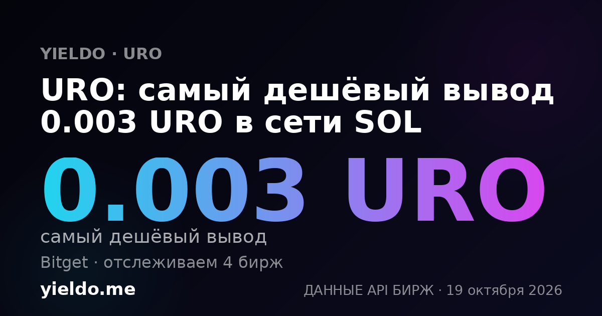 URO: самый дешёвый вывод 0.003 URO в сети SOL