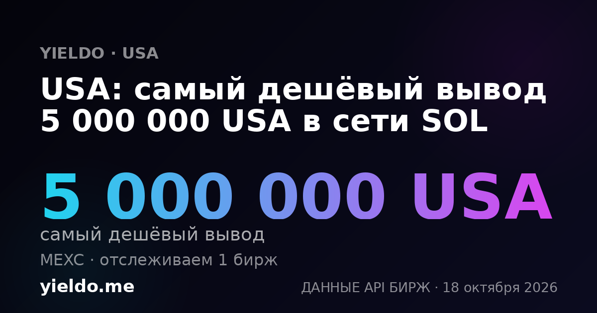 USA: самый дешёвый вывод 5 000 000 USA в сети SOL