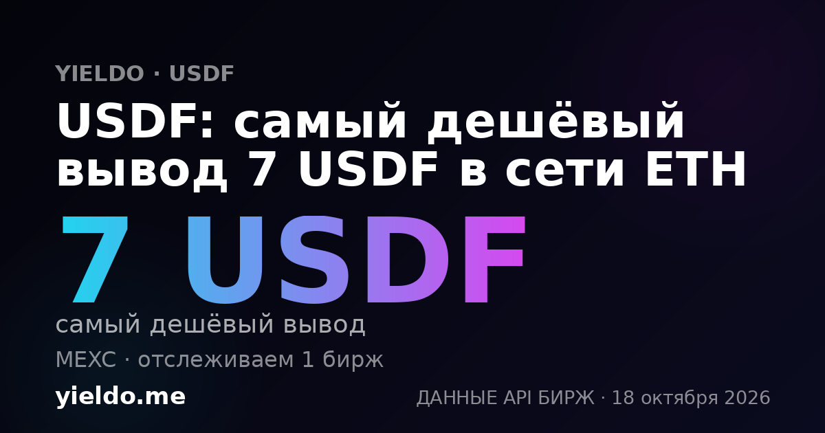 USDF: самый дешёвый вывод 7 USDF в сети ETH