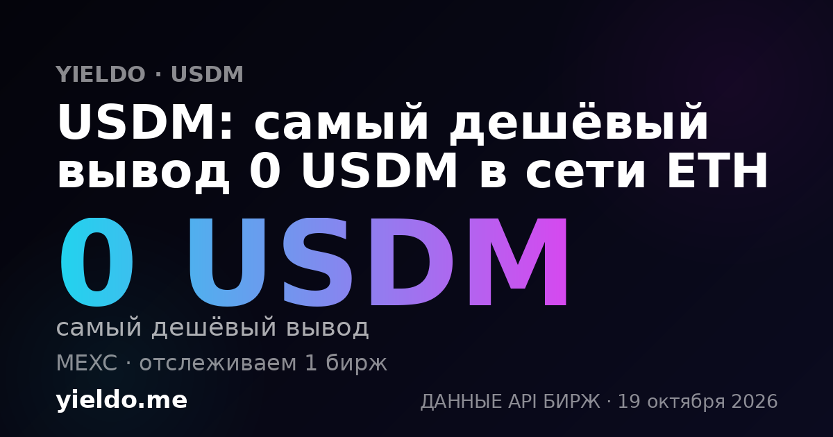 USDM: самый дешёвый вывод 0 USDM в сети ETH