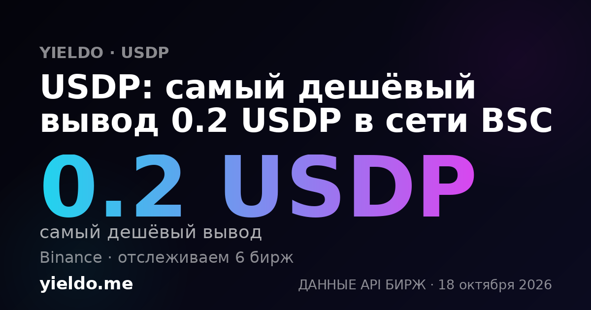 USDP: самый дешёвый вывод 0.2 USDP в сети BSC