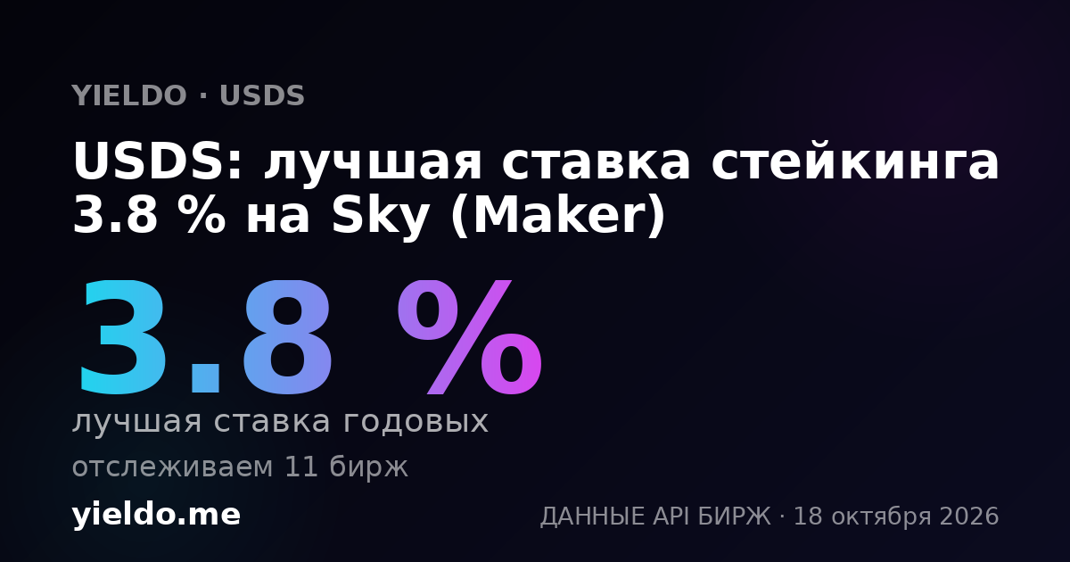 USDS: лучшая ставка стейкинга 3.8 % на Sky (Maker)