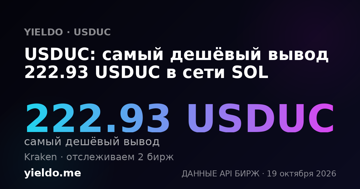 USDUC: самый дешёвый вывод 222.15 USDUC в сети SOL