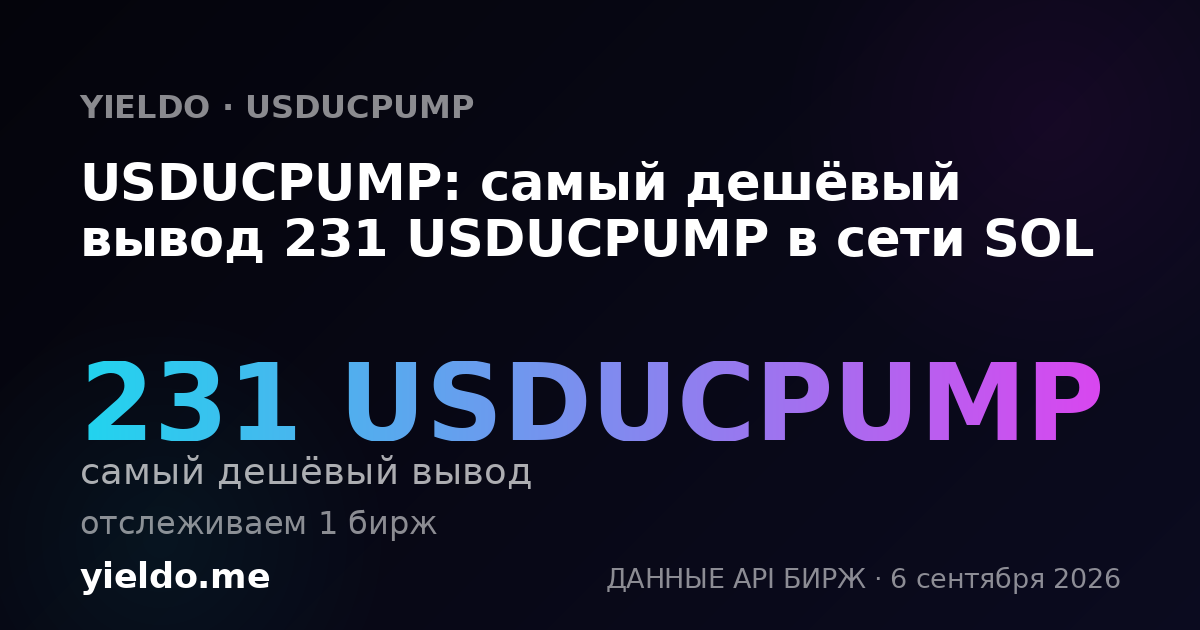 USDUCPUMP: самый дешёвый вывод 231 USDUCPUMP в сети SOL