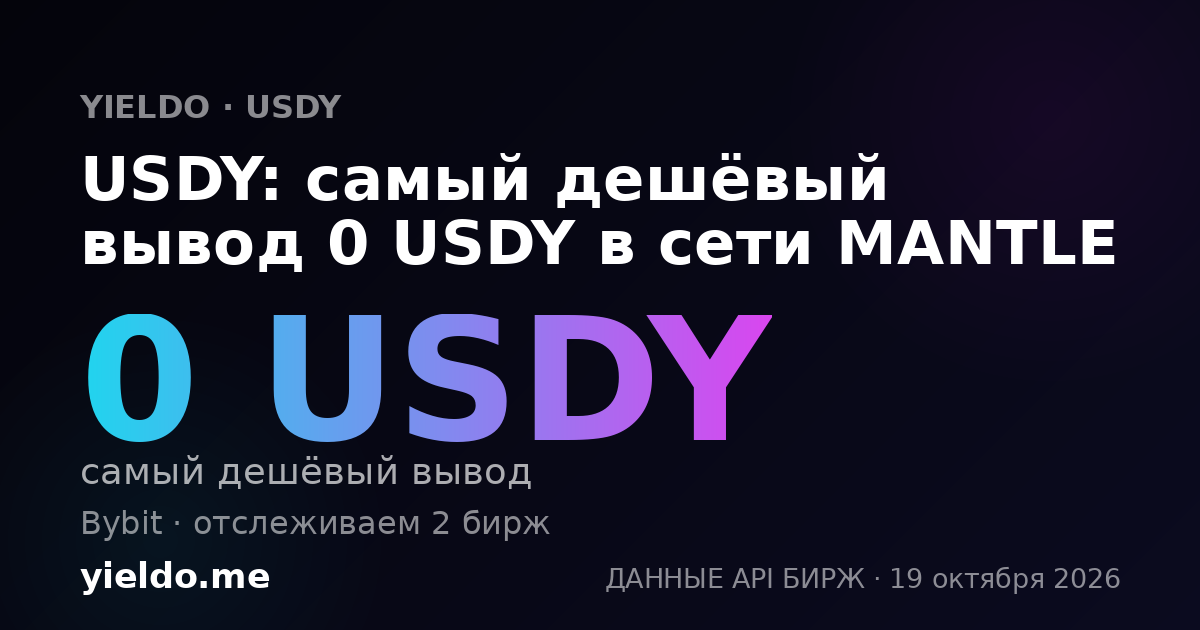 USDY: самый дешёвый вывод 0 USDY в сети MANTLE