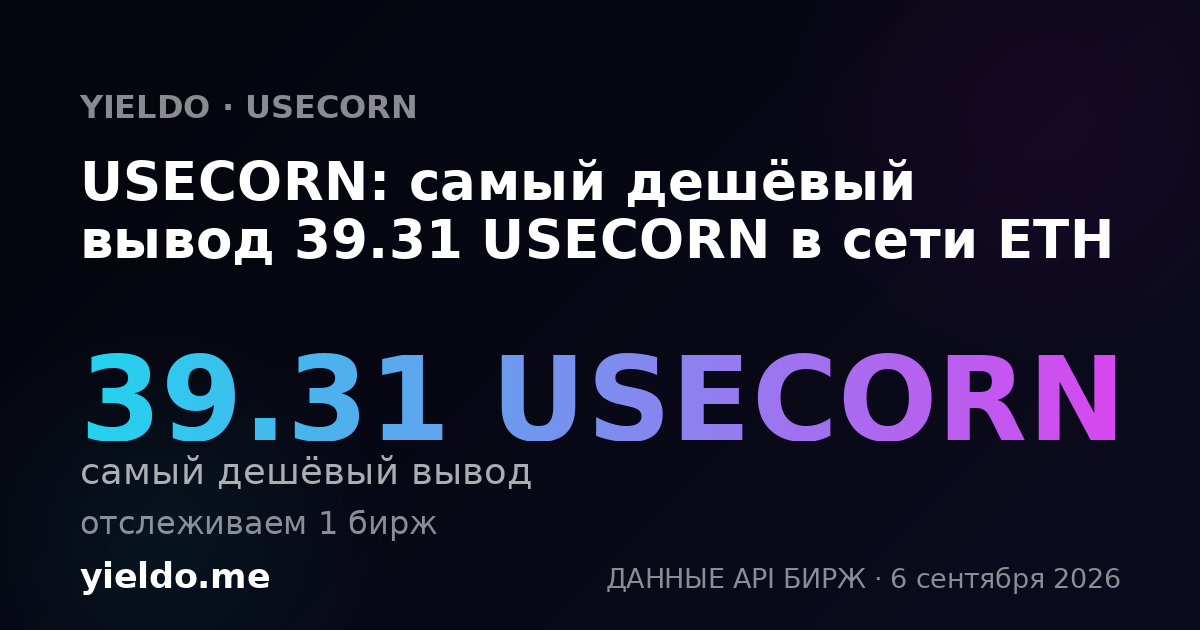 USECORN: самый дешёвый вывод 39.31 USECORN в сети ETH
