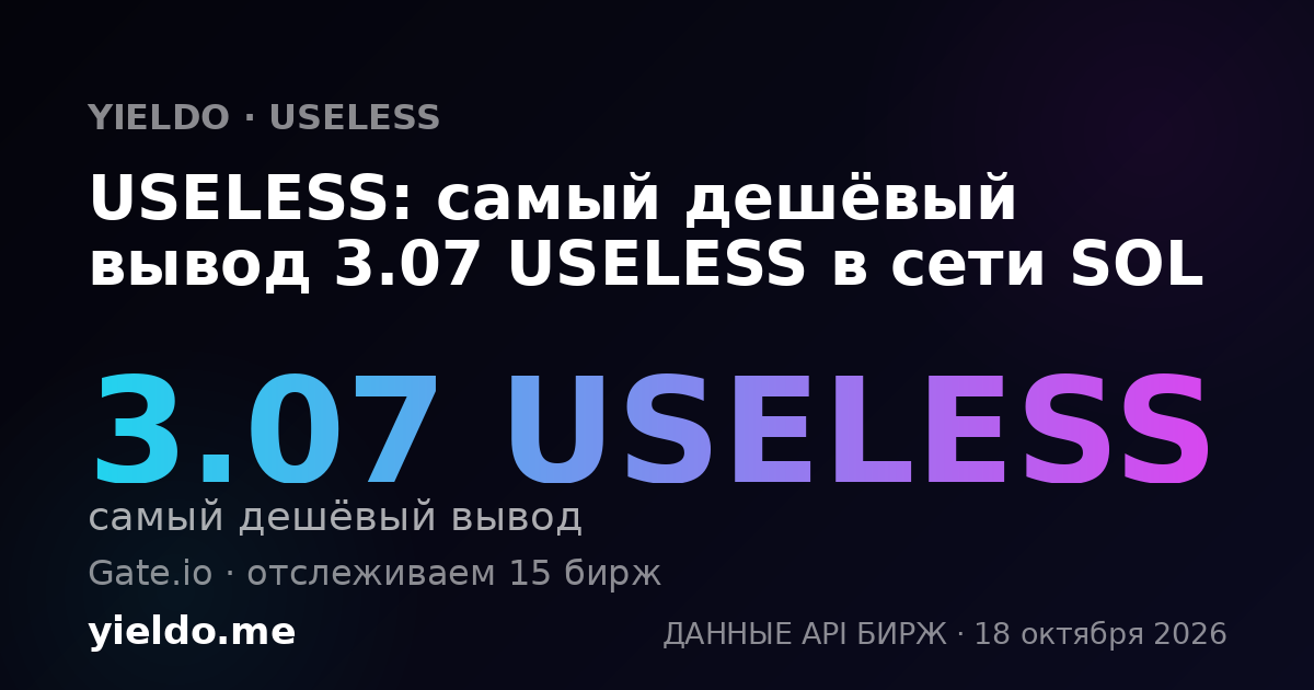 USELESS: самый дешёвый вывод 3.07 USELESS в сети SOL
