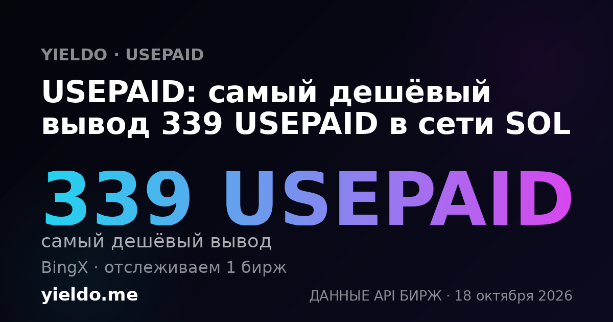 USEPAID: самый дешёвый вывод 339 USEPAID в сети SOL