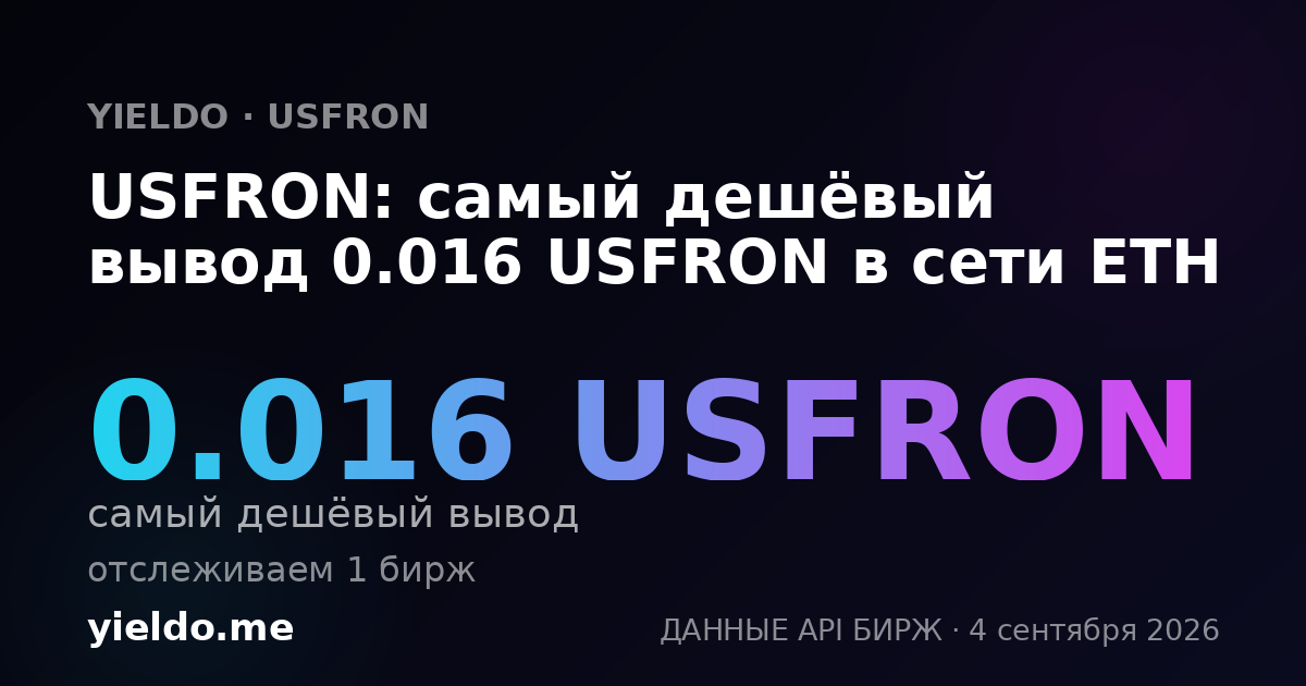 USFRON: самый дешёвый вывод 0.016 USFRON в сети ETH