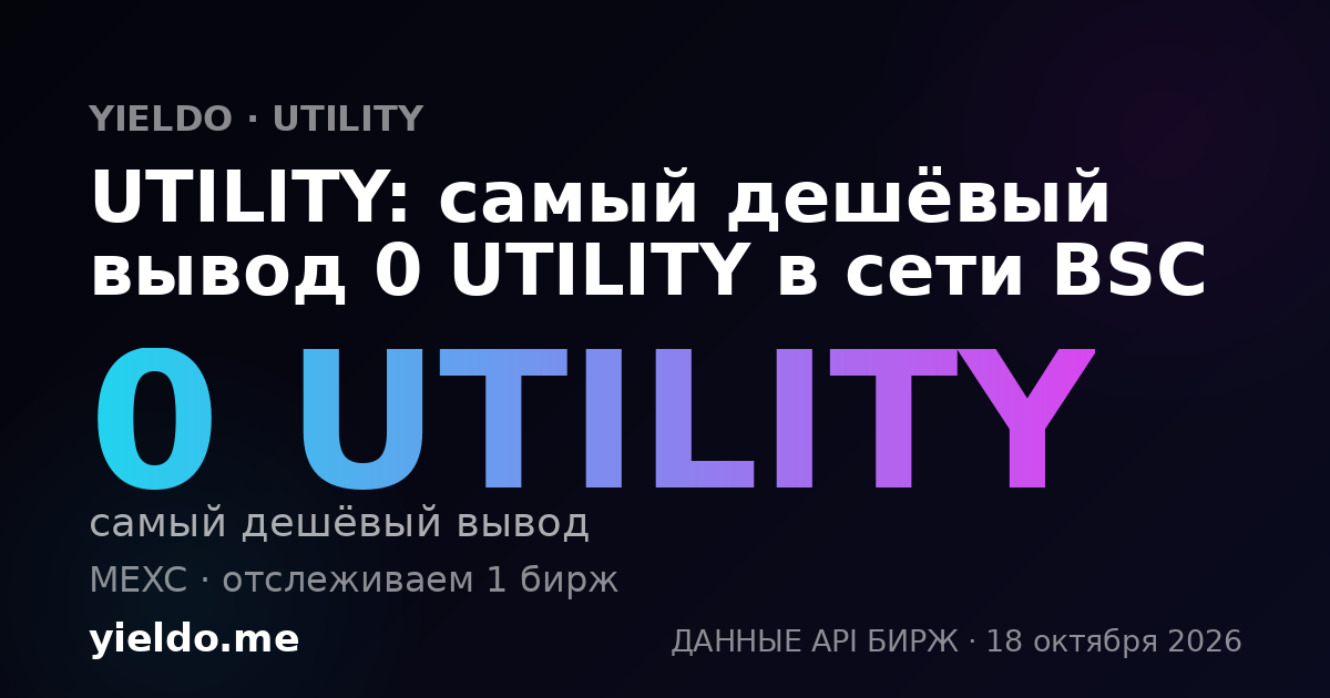 UTILITY: самый дешёвый вывод 0 UTILITY в сети BSC