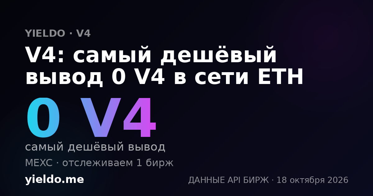 V4: самый дешёвый вывод 0 V4 в сети ETH