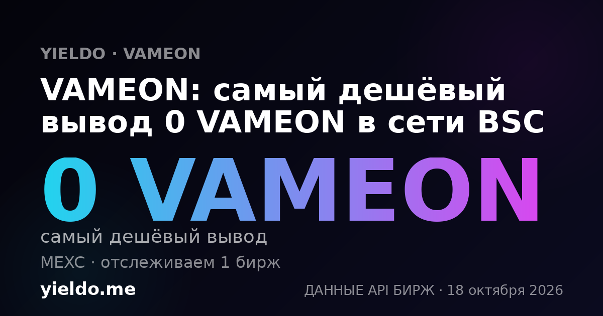 VAMEON: самый дешёвый вывод 0 VAMEON в сети BSC