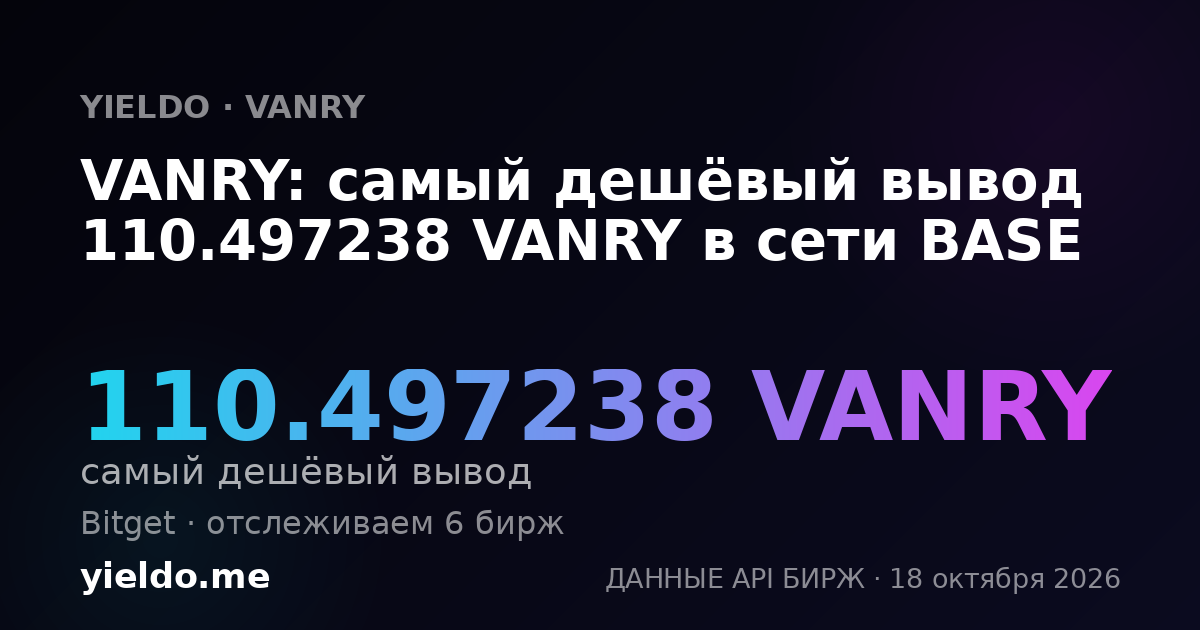 VANRY: самый дешёвый вывод 110.497238 VANRY в сети BASE