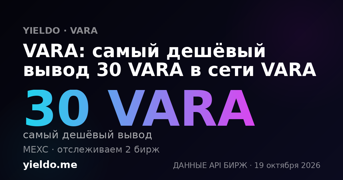 VARA: самый дешёвый вывод 30 VARA в сети VARA