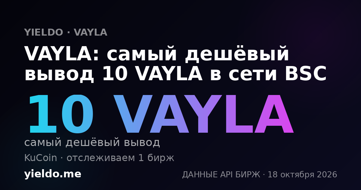 VAYLA: самый дешёвый вывод 10 VAYLA в сети BSC