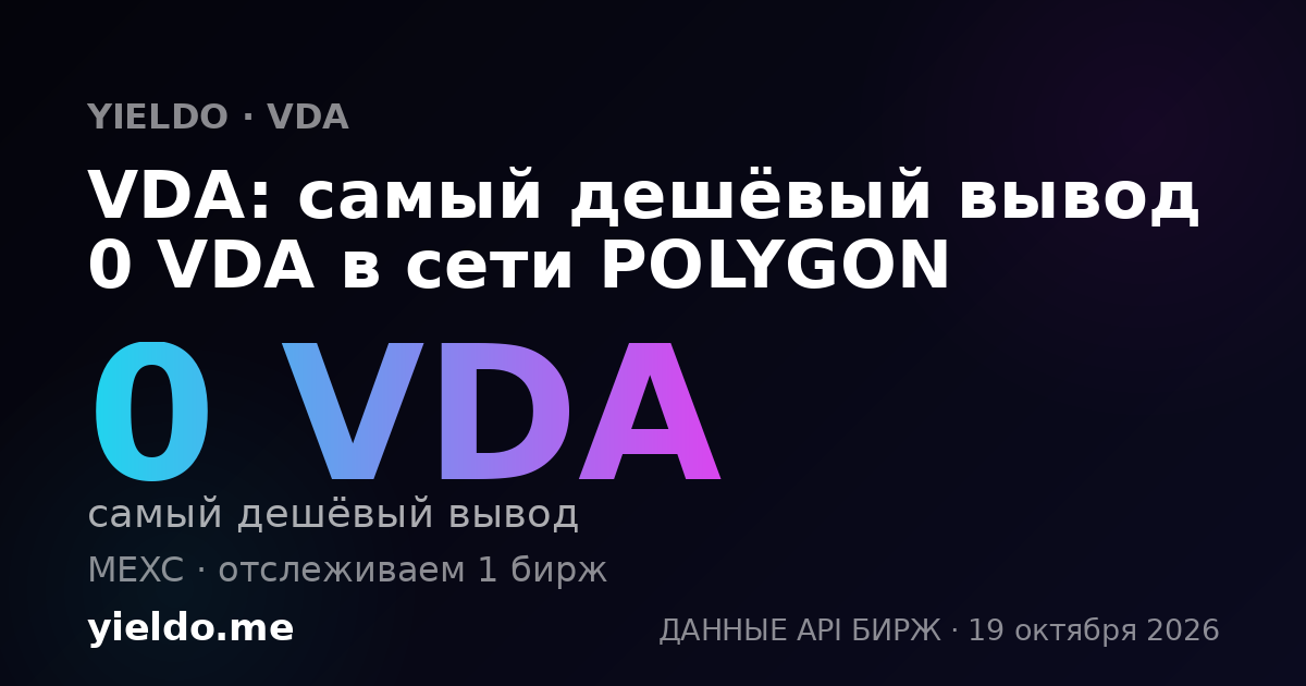 VDA: самый дешёвый вывод 0 VDA в сети POLYGON