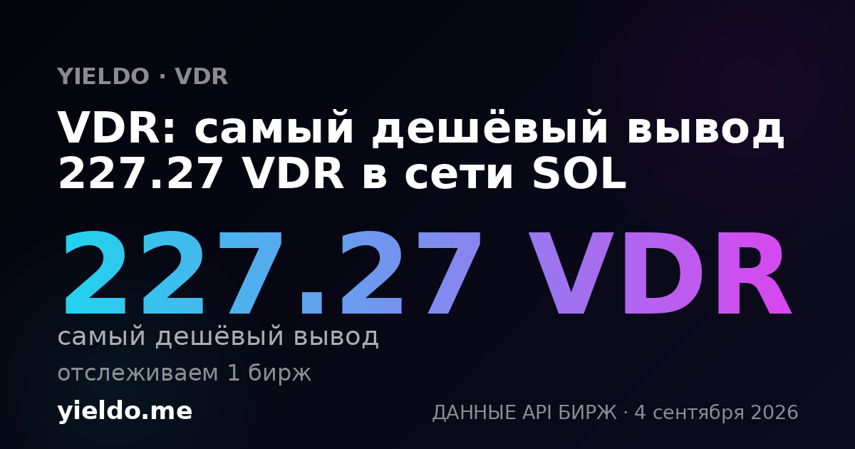 VDR: самый дешёвый вывод 259.4 VDR в сети SOL