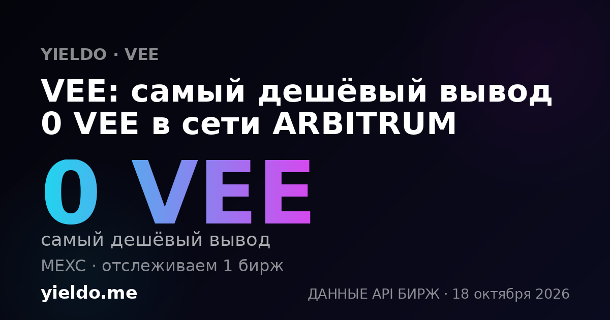 VEE: самый дешёвый вывод 0 VEE в сети ARBITRUM
