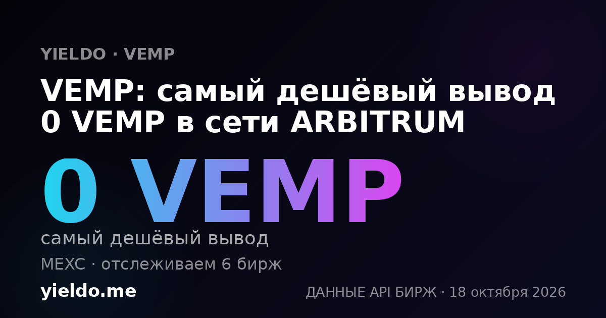 VEMP: самый дешёвый вывод 0 VEMP в сети ARBITRUM