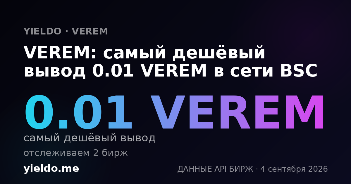 VEREM: самый дешёвый вывод 0.01 VEREM в сети BSC