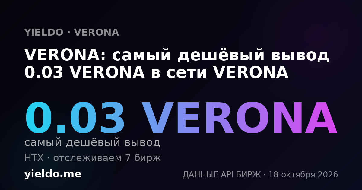 VERONA: самый дешёвый вывод 0.03 VERONA в сети VERONA