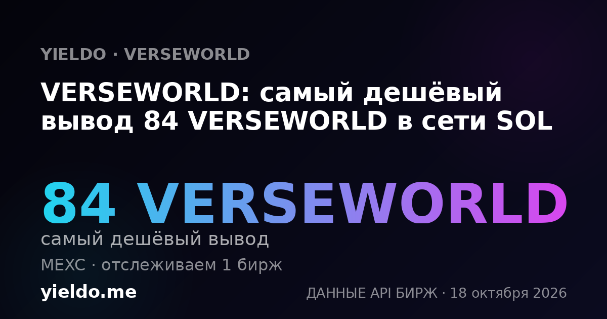 VERSEWORLD: самый дешёвый вывод 84 VERSEWORLD в сети SOL