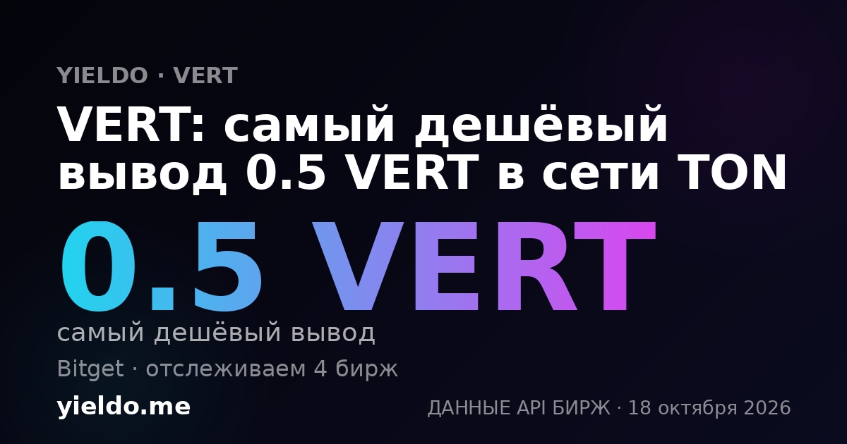 VERT: самый дешёвый вывод 0.5 VERT в сети TON