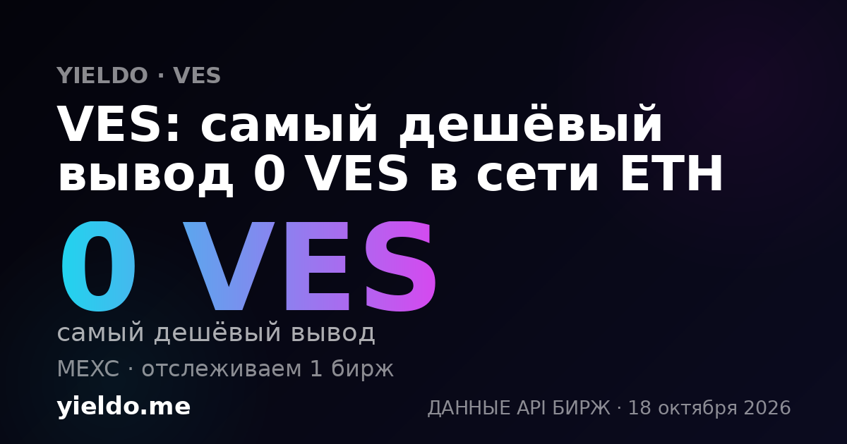 VES: самый дешёвый вывод 0 VES в сети ETH