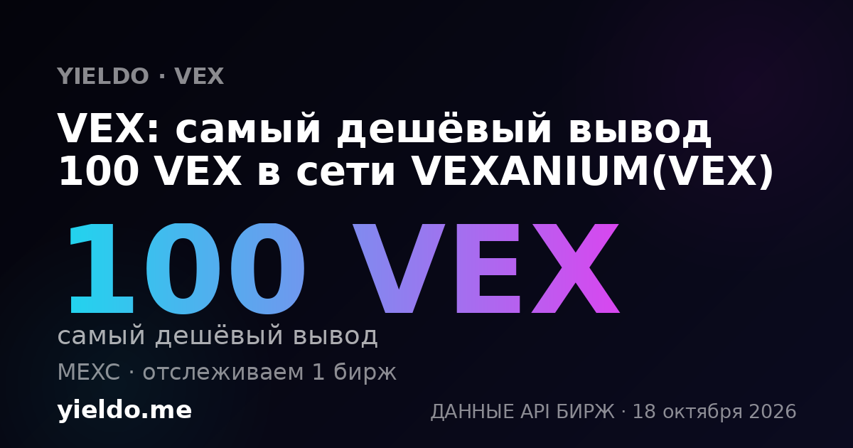VEX: самый дешёвый вывод 100 VEX в сети VEXANIUM(VEX)