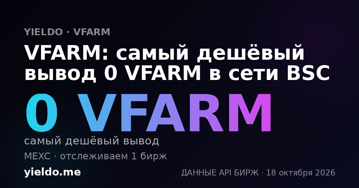 VFARM: самый дешёвый вывод 0 VFARM в сети BSC